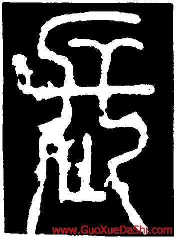 長,徐鉉,書法字典